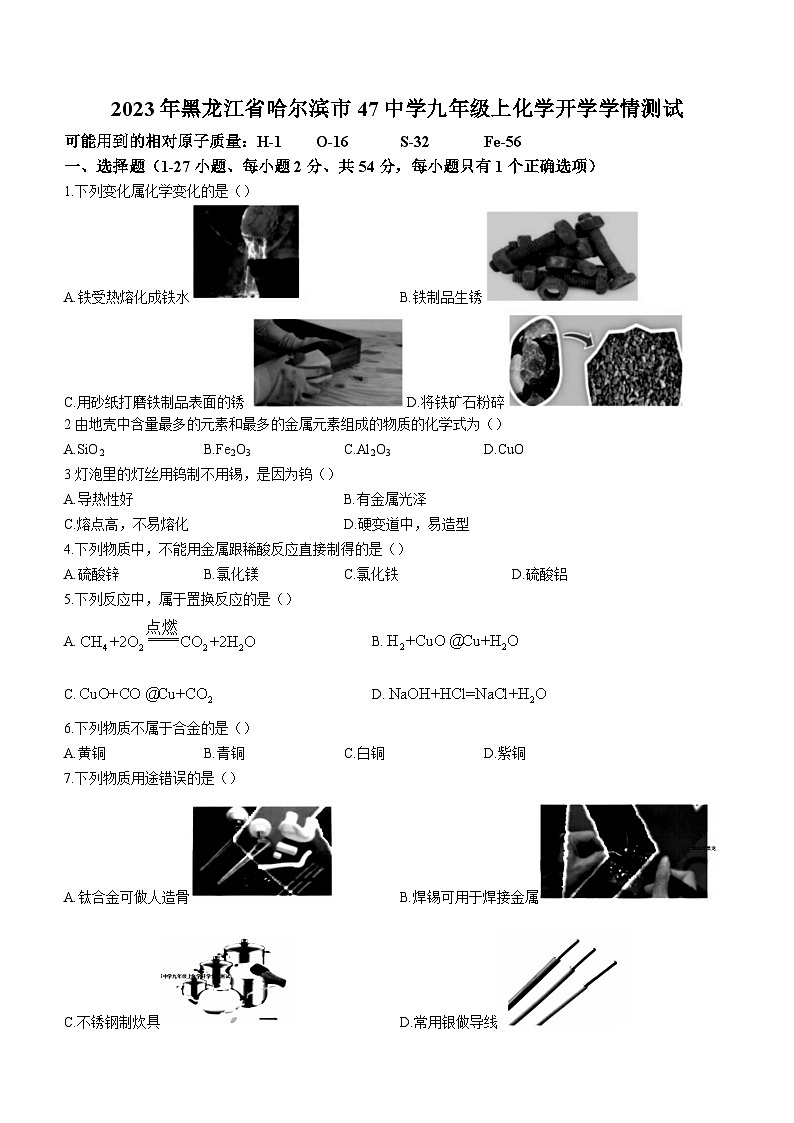 黑龙江省哈尔滨市第四十七中学2023-2024学年九年级上学期开学学情测化学试题01