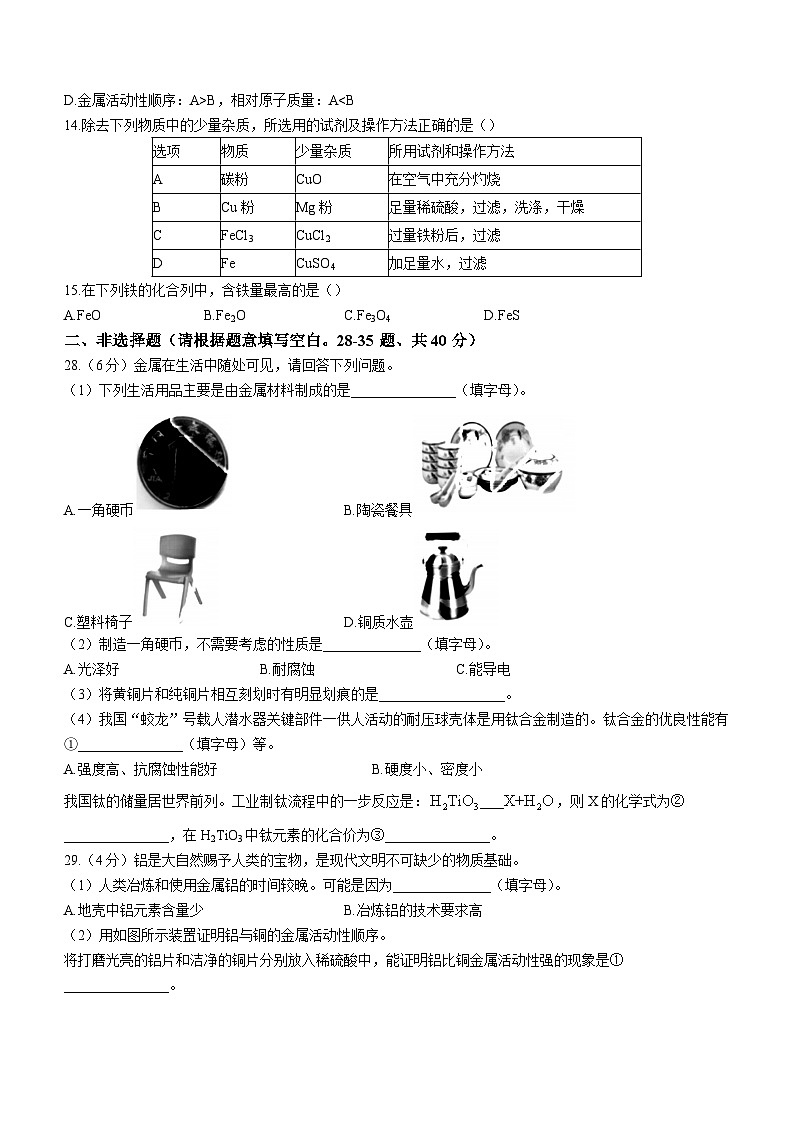黑龙江省哈尔滨市第四十七中学2023-2024学年九年级上学期开学学情测化学试题03