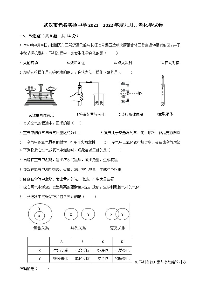 湖北省武汉市光谷实验中学2021-2022学年九年级上学期9月月考化学试题第1页