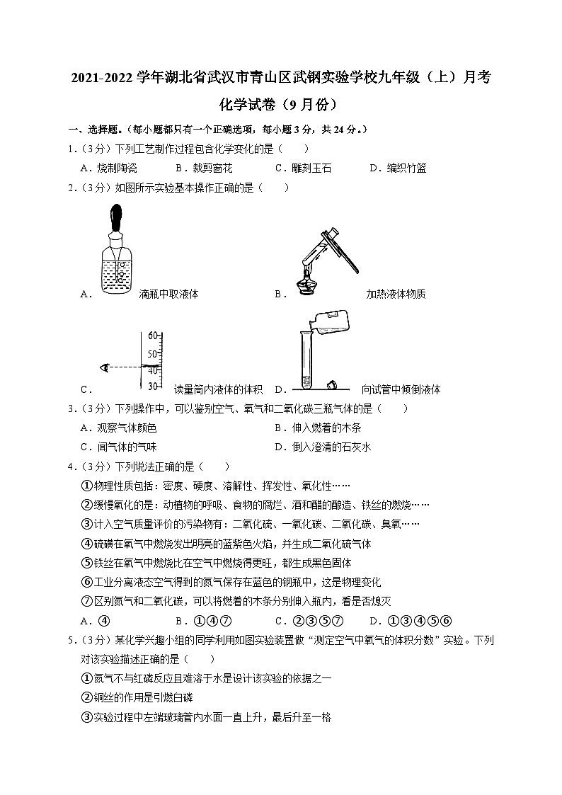 湖北省武汉市青山区武钢实验学校2021-2022学年九年级上学期9月月考化学试卷第1页