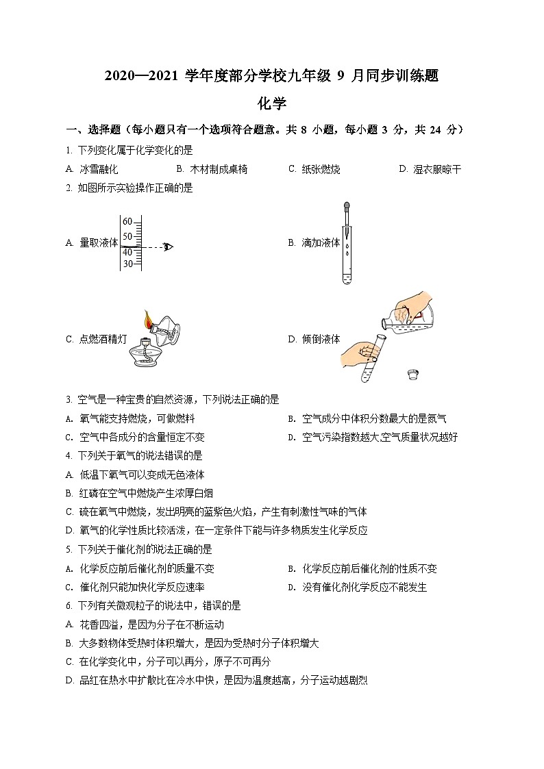 精品解析：湖北省武汉市部分学校（拼搏联盟）2020-2021学年九年级上学期9月月考化学试题（原卷版）第1页