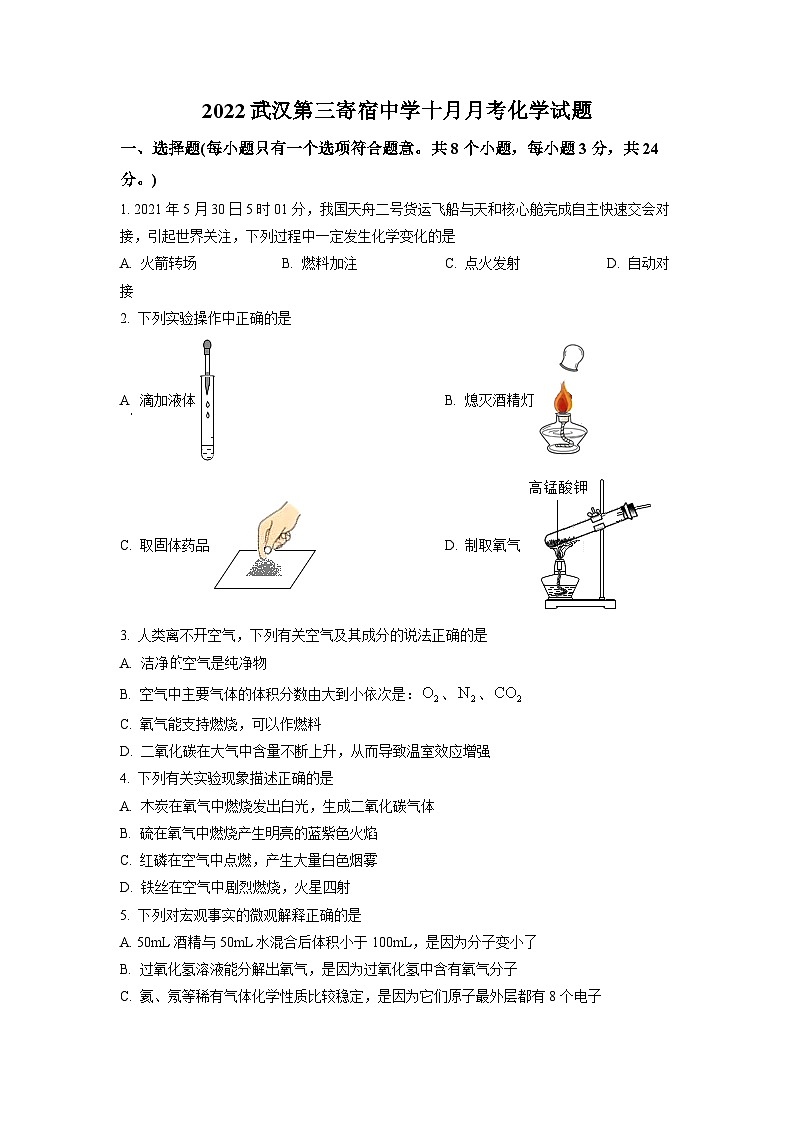精品解析：湖北省武汉市第三寄宿中学2022-2023学年九年级上学期十月月考化学试题（原卷版）第1页