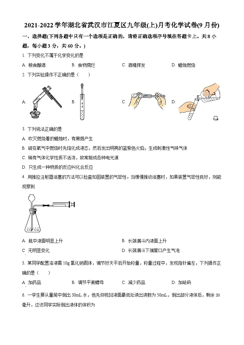 精品解析：湖北省武汉市江夏区2021-2022学年九年级上学期9月月考化学试题（原卷版）第1页