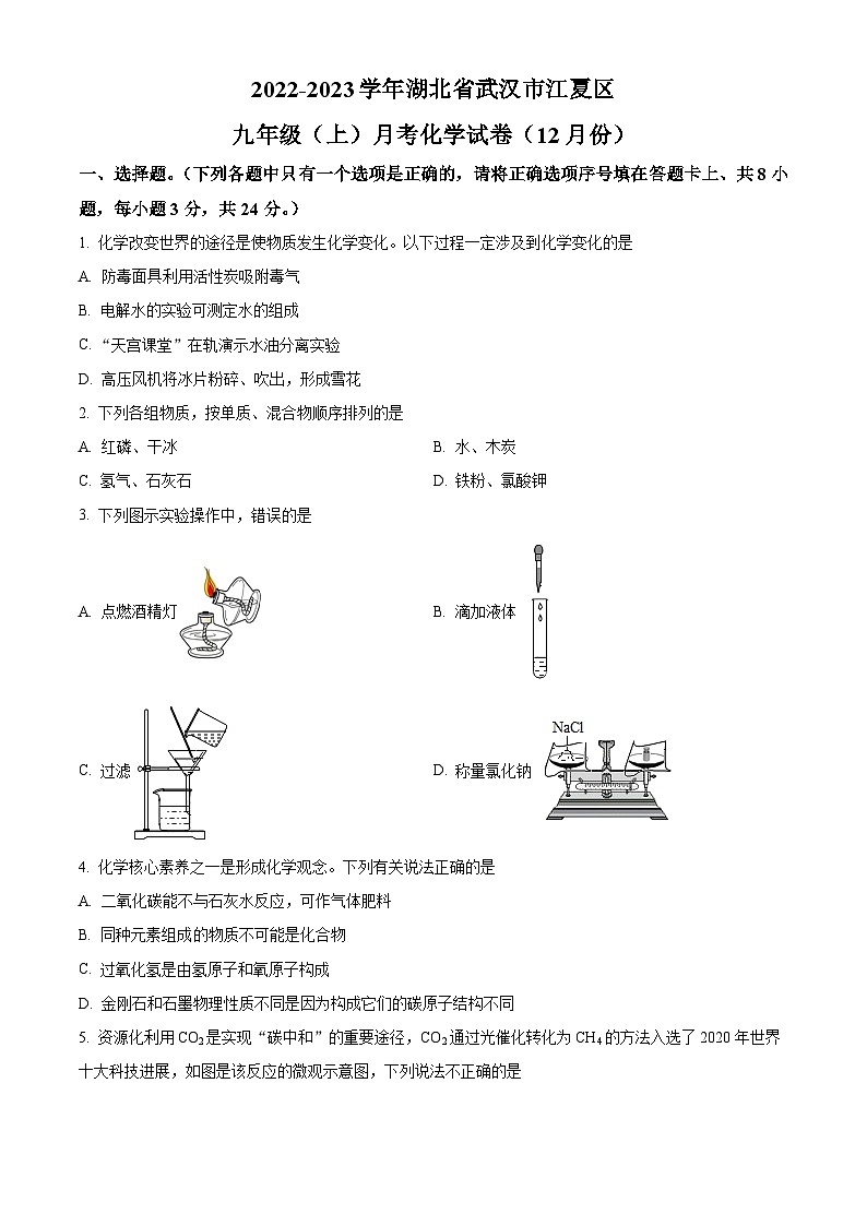 精品解析：湖北省武汉市江夏区2022-2023学年九年级上学期12月月考化学试题（原卷版）01