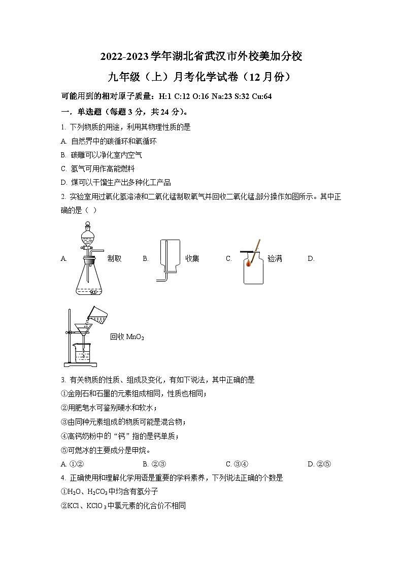 精品解析：湖北省武汉市外国语学校美加分校2022-2023学年九年级上学期12月月考化学试题（原卷版）第1页