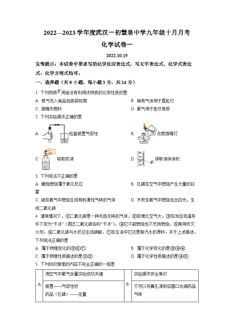 精品解析：湖北省武汉市一初慧泉中学2022-2023学年九年级上学期10月月考化学试题（原卷版）第1页