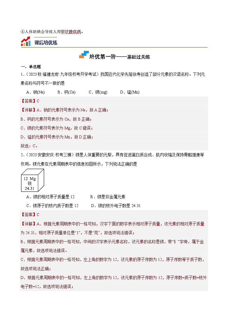 3.2 组成物质的化学元素-2023-2024学年九年级上册课后培优分级练（沪教版·全国）02