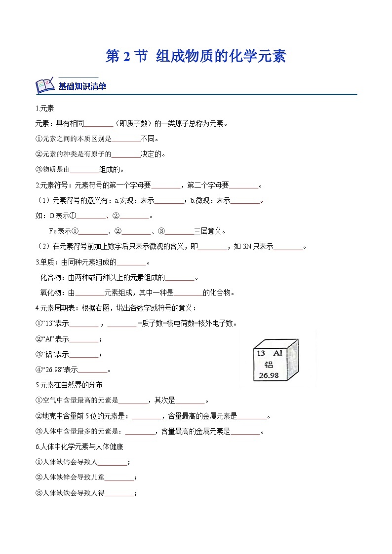 3.2 组成物质的化学元素-2023-2024学年九年级上册课后培优分级练（沪教版·全国）01