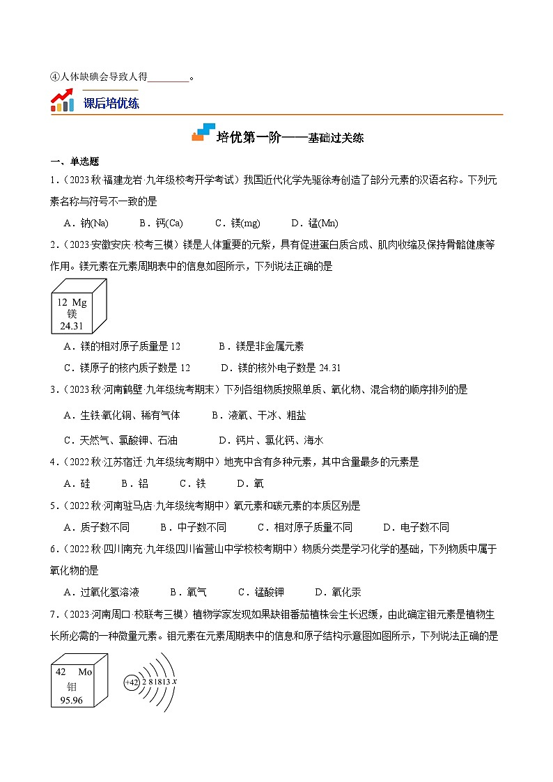 3.2 组成物质的化学元素-2023-2024学年九年级上册课后培优分级练（沪教版·全国）02
