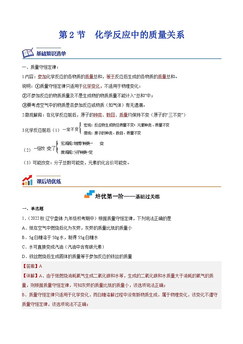 4.2 化学反应中的质量关系-2023-2024学年九年级化学上册课后培优分级练（沪教版·全国）01
