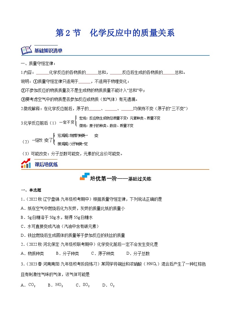 4.2 化学反应中的质量关系-2023-2024学年九年级化学上册课后培优分级练（沪教版·全国）01