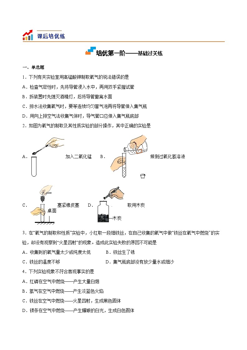 基础实验1 氧气的制取与性质-2023-2024学年九年级化学上册课后培优分级练（沪教版·全国）03