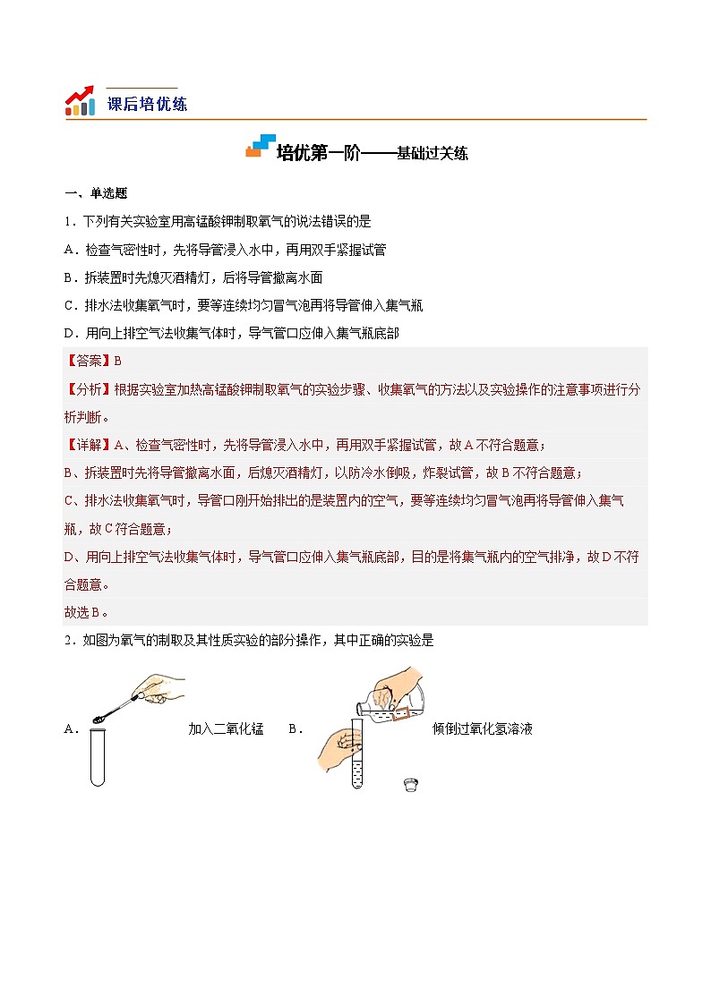 基础实验1 氧气的制取与性质-2023-2024学年九年级化学上册课后培优分级练（沪教版·全国）03