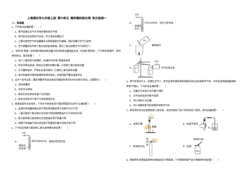 人教版化学九年级上册 第六单元 碳和碳的氧化物 单元检测一第1页