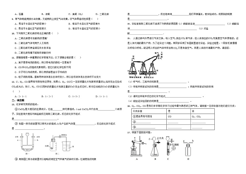 人教版化学九年级上册 第六单元 碳和碳的氧化物 单元检测一第2页
