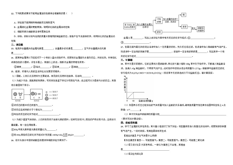 人教版化学九年级下册 第八单元 金属和金属材料 综合练习第2页