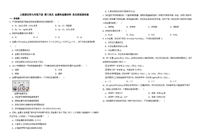 人教版化学九年级下册 第八单元 金属和金属材料 单元培优测试卷01