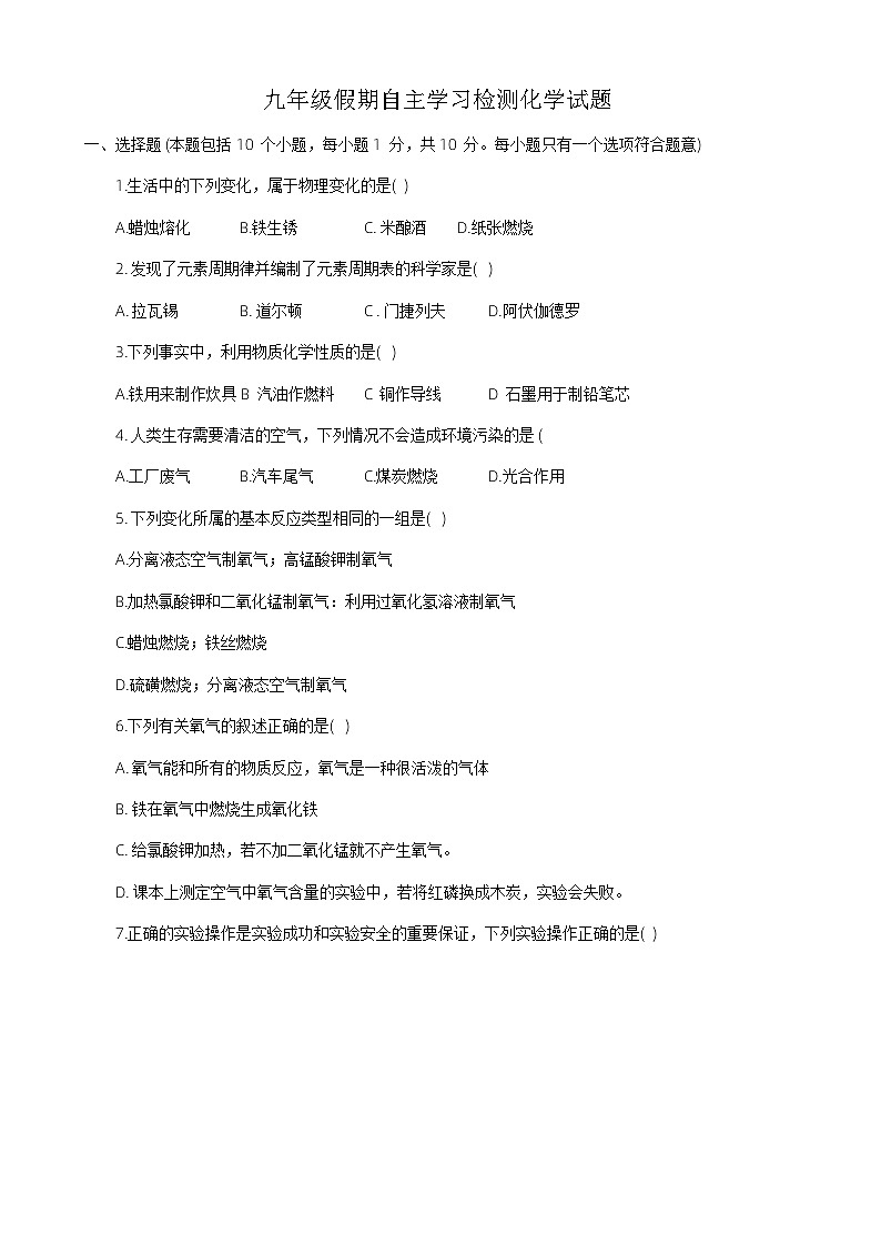 河南省信阳市息县思源实验学校2023-2024学年九年级上学期开学化学试题01