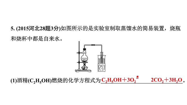 中考化学总复习一轮复习：自然界的水课件PPT05