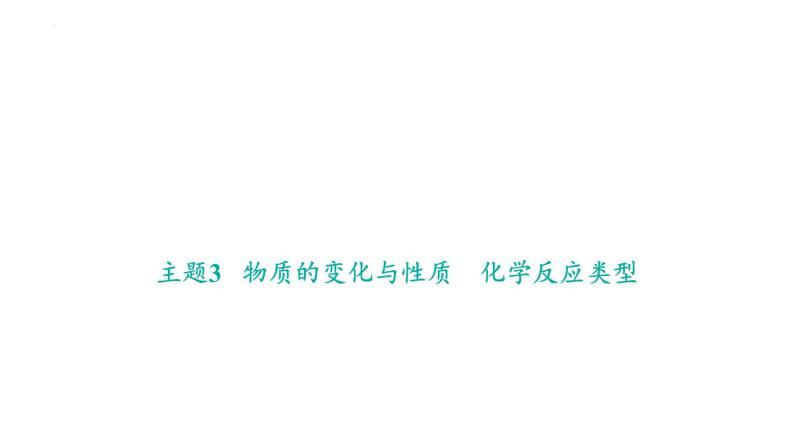 中考一轮考点梳理复习-物质的变化与性质 化学反应类型课件PPT01