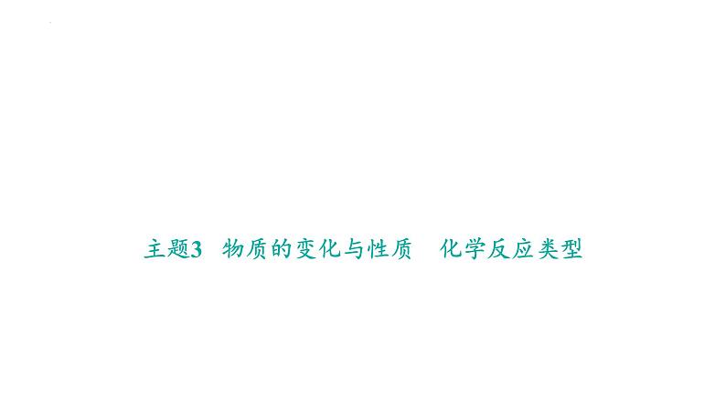 中考一轮考点梳理复习-物质的变化与性质 化学反应类型课件PPT第1页