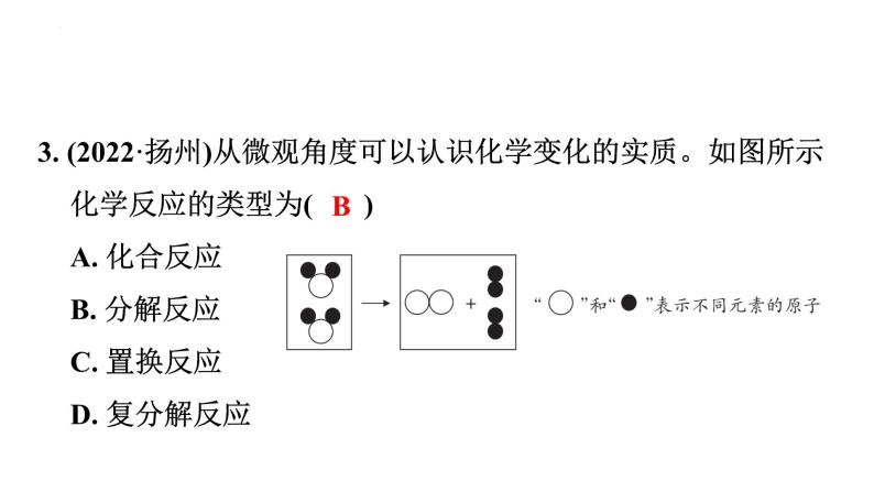 中考一轮考点梳理复习-物质的变化与性质 化学反应类型课件PPT07