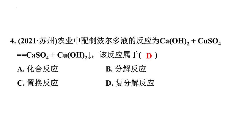 中考一轮考点梳理复习-物质的变化与性质 化学反应类型课件PPT第8页