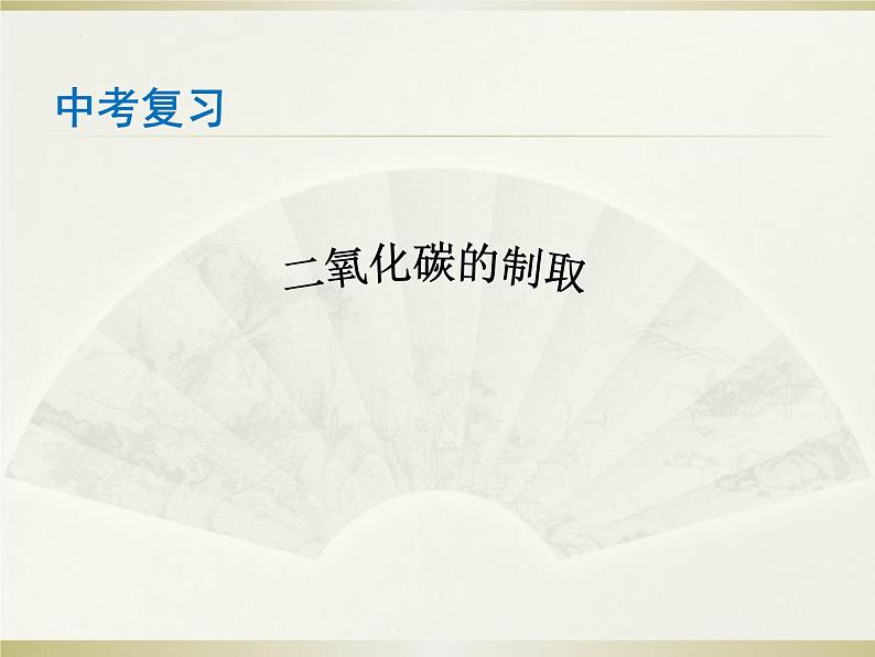 中考化学复习：二氧化碳的制取复习课课件PPT第1页