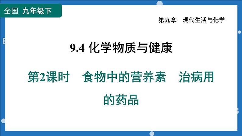 中考化学复习---食物中的营养素、治病用的药品课件PPT第1页