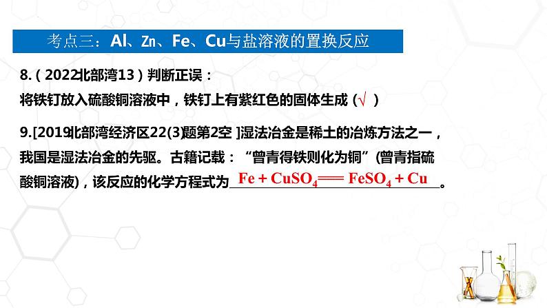 中考化学-金属的化学性质复习课件第8页