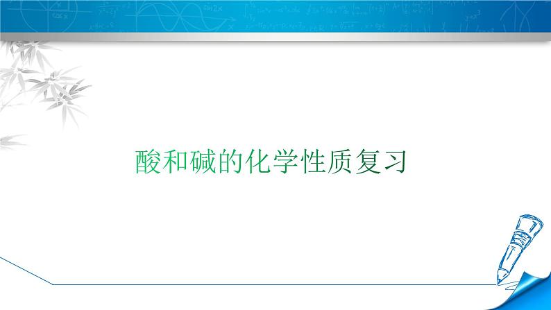 中考化学酸和碱的化学性质复习课件PPT01