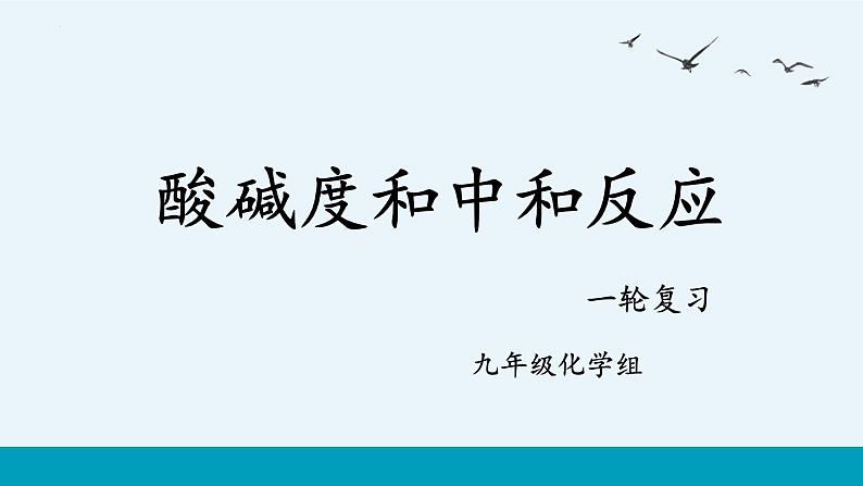 中考化学一轮复习酸碱度和中和反应课件第1页