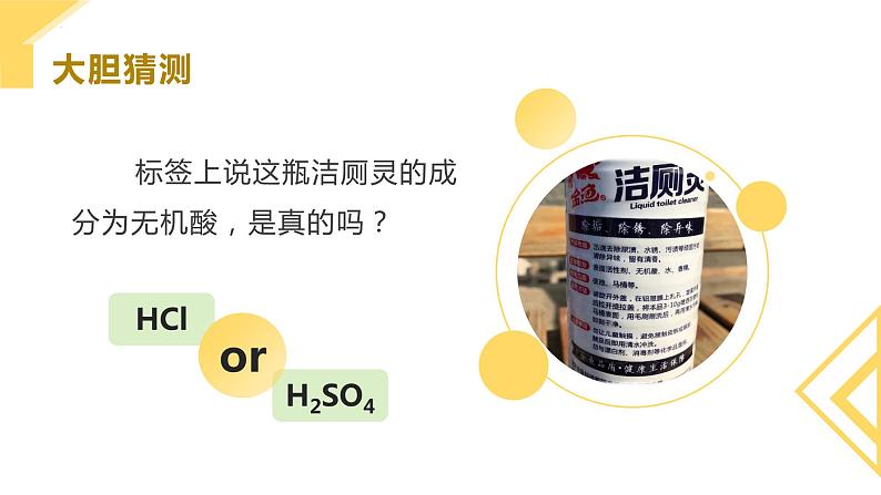 中考化学一轮复习有关洁厕灵的探究—酸的性质和用途复习课件PPT第4页