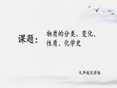 中考化学一轮复习---物质的分类、变化与性质课件PPT