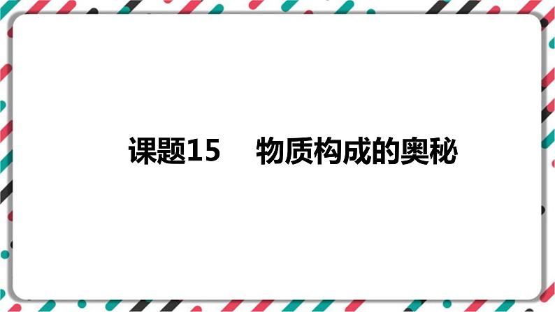 中考化学知识点一轮全梳理精讲复习课件专题8 物质构成的奥秘第1页