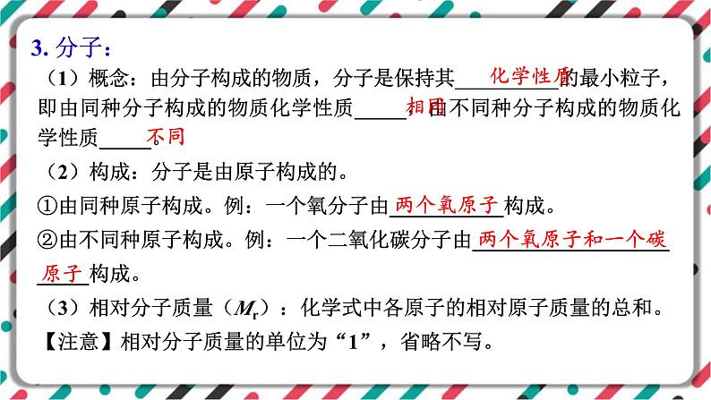 中考化学知识点一轮全梳理精讲复习课件专题8 物质构成的奥秘第7页