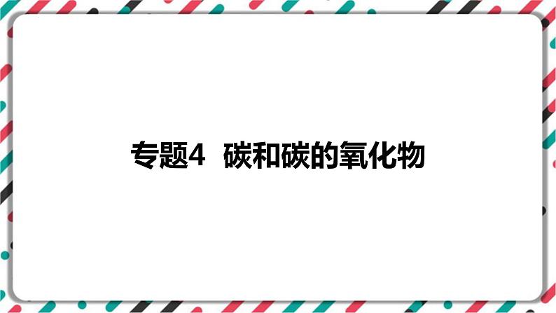 中考化学知识点一轮讲复习-碳和碳的化合物 课件PPT第1页