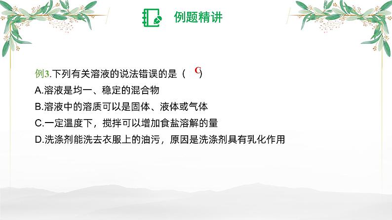 溶液-中考化学一轮专题复习课件PPT第5页