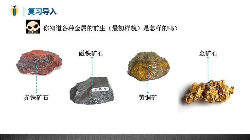 金属材料、金属资源的利用和保护-中考化学一轮专题复习课件PPT第6页