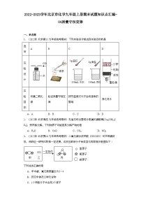 2022-2023学年北京市化学九年级上册期末试题知识点汇编-04质量守恒定律