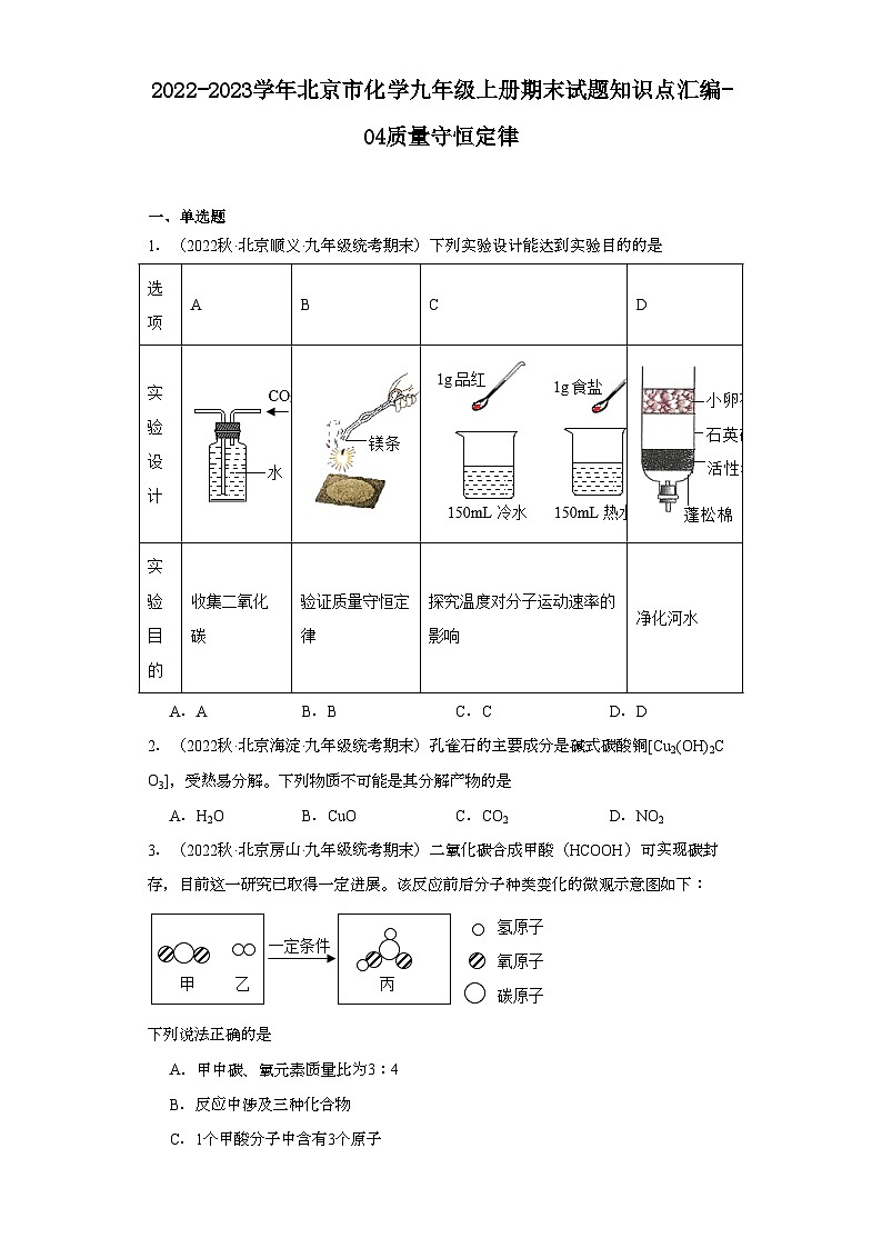 2022-2023学年北京市化学九年级上册期末试题知识点汇编-04质量守恒定律第1页
