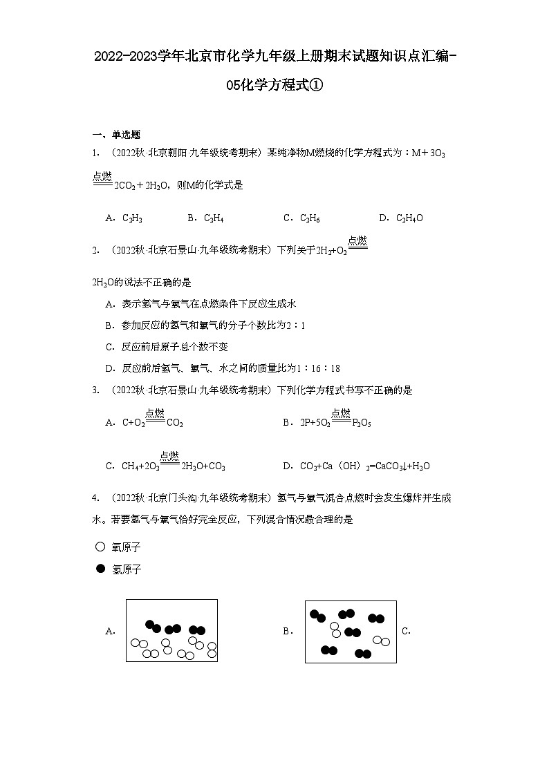 2022-2023学年北京市化学九年级上册期末试题知识点汇编-05化学方程式①第1页