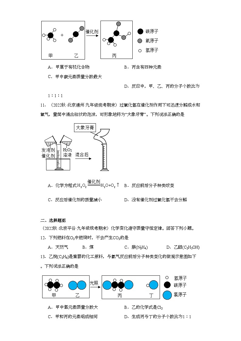 2022-2023学年北京市化学九年级上册期末试题知识点汇编-05化学方程式①第3页