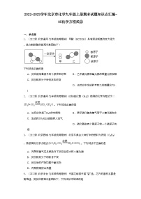 2022-2023学年北京市化学九年级上册期末试题知识点汇编-05化学方程式②