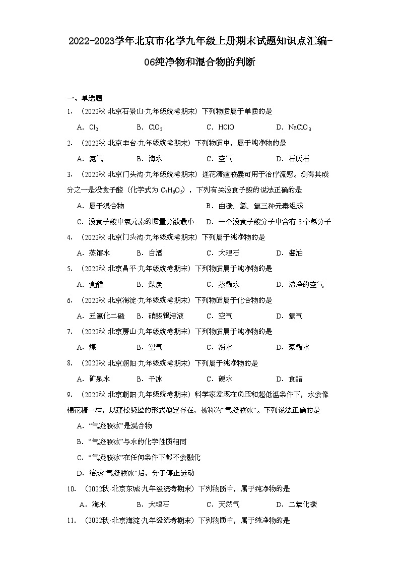2022-2023学年北京市化学九年级上册期末试题知识点汇编-06纯净物和混合物的判断01