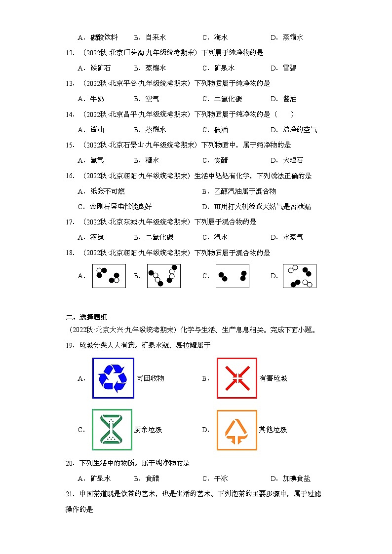 2022-2023学年北京市化学九年级上册期末试题知识点汇编-06纯净物和混合物的判断第2页