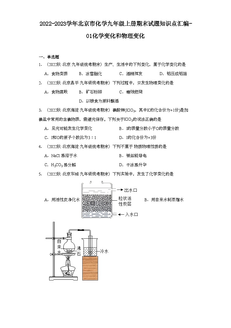 2022-2023学年北京市化学九年级上册期末试题知识点汇编-01化学变化和物理变化第1页