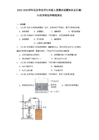 2022-2023学年北京市化学九年级上册期末试题知识点汇编-01化学变化和物理变化