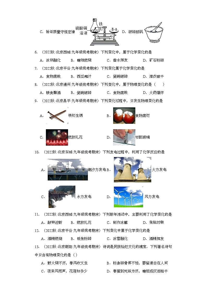 2022-2023学年北京市化学九年级上册期末试题知识点汇编-01化学变化和物理变化第2页