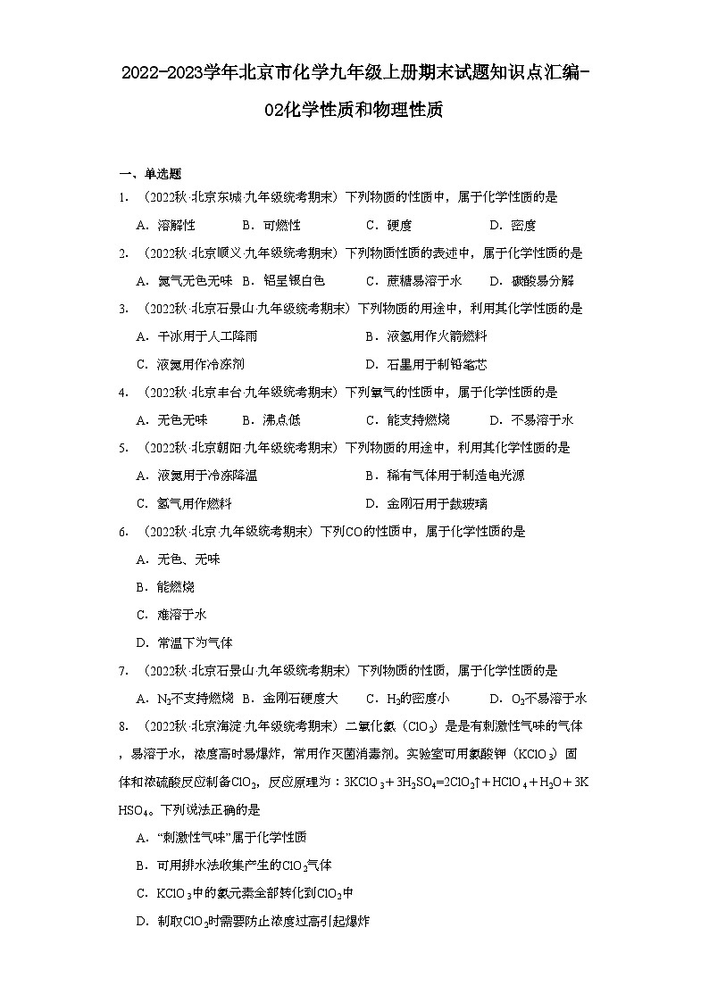 2022-2023学年北京市化学九年级上册期末试题知识点汇编-02化学性质和物理性质第1页